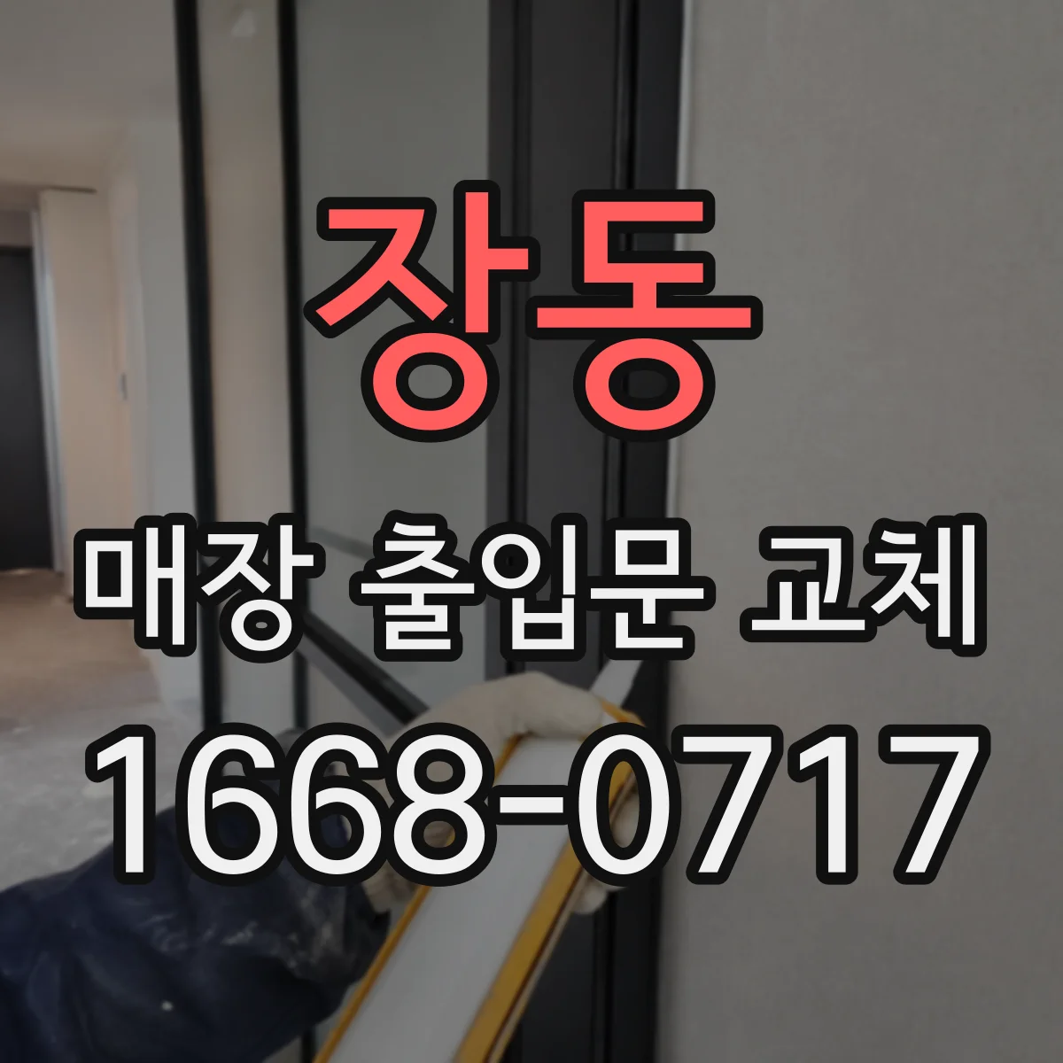 장동 매장 출입문 교체