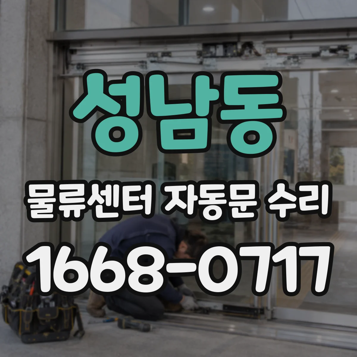 성남동 물류센터 자동문 수리
