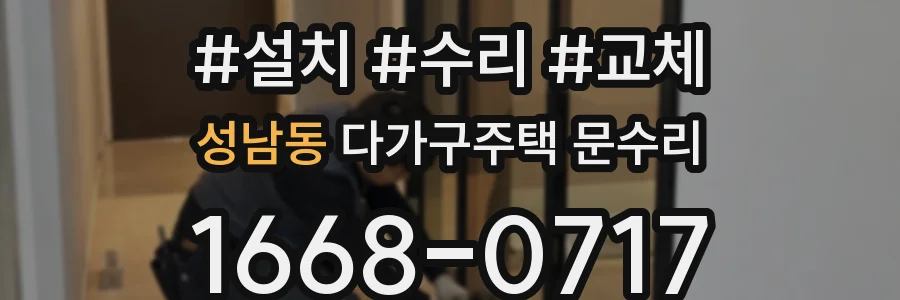 성남동 다가구주택 문수리