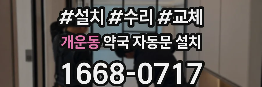 개운동 약국 자동문 설치