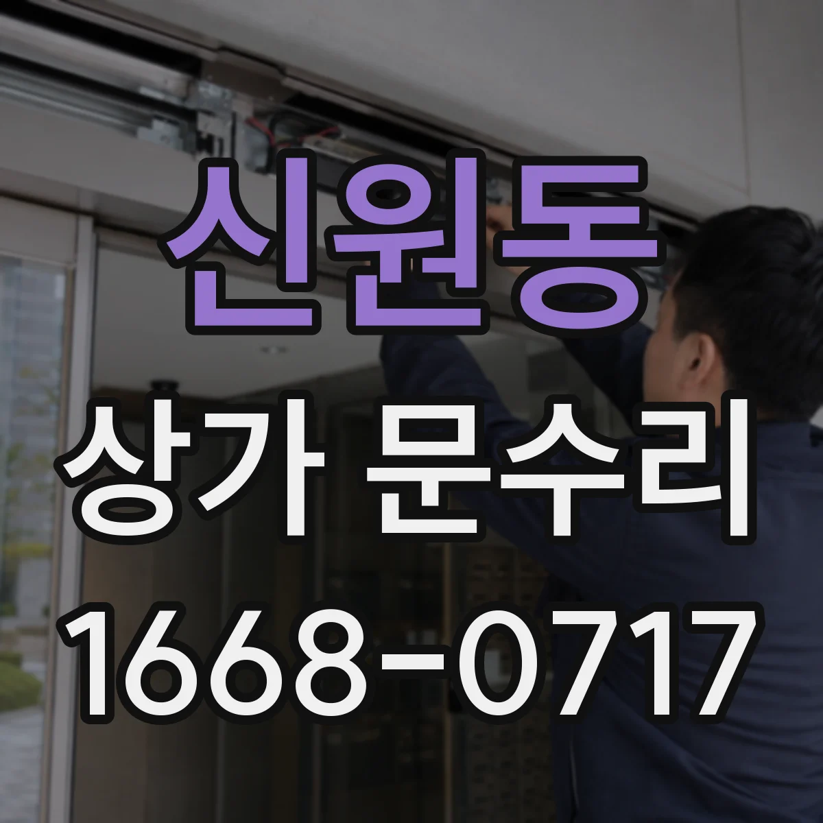신원동 상가 문수리