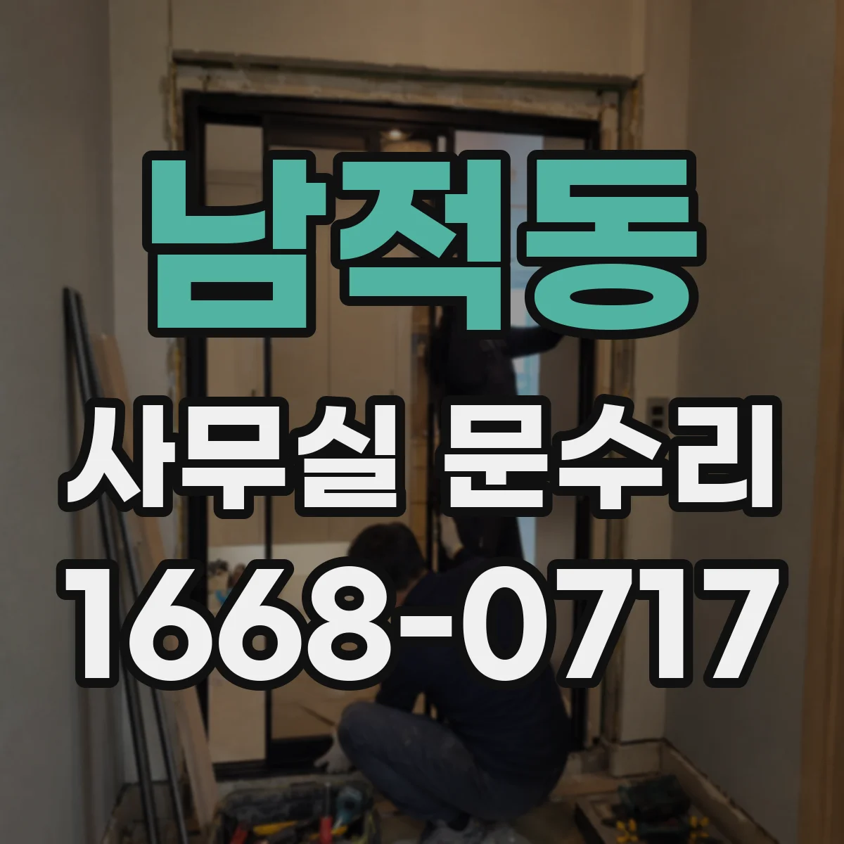 남적동 사무실 문수리