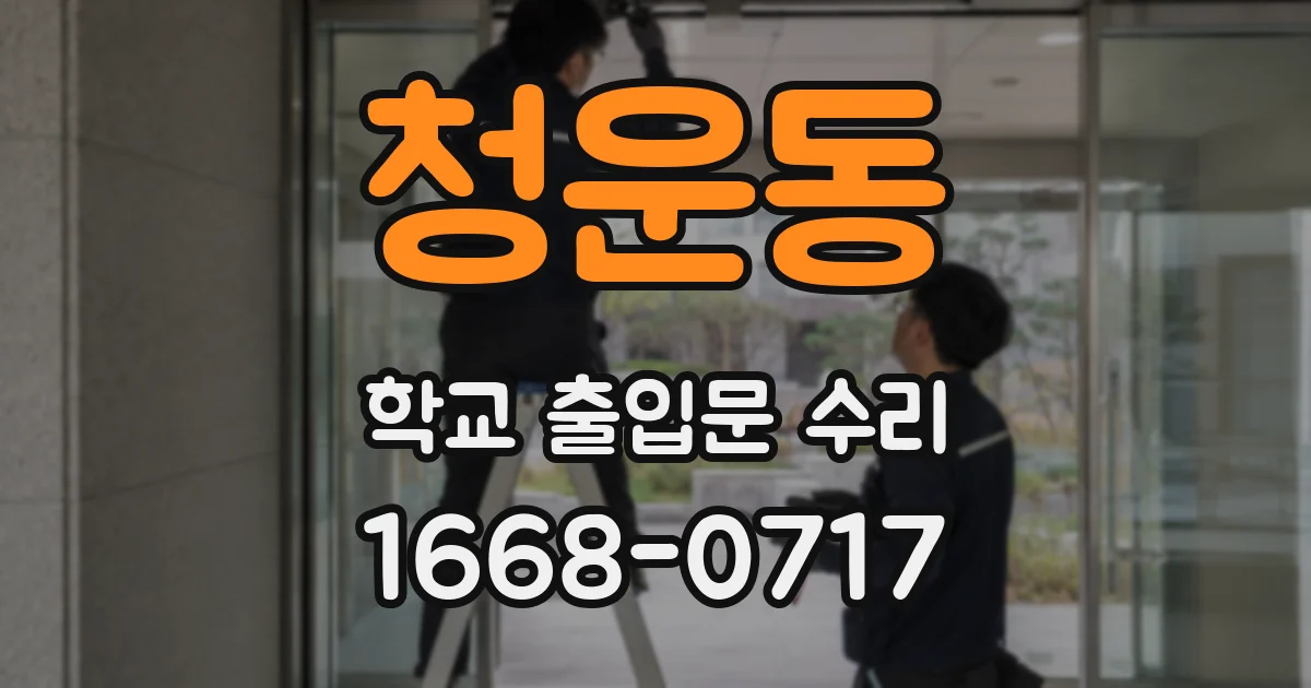 청운동 학교 출입문 수리