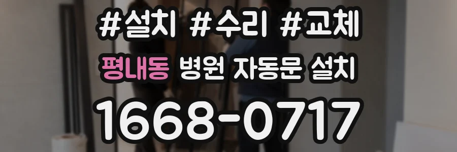 평내동 병원 자동문 설치