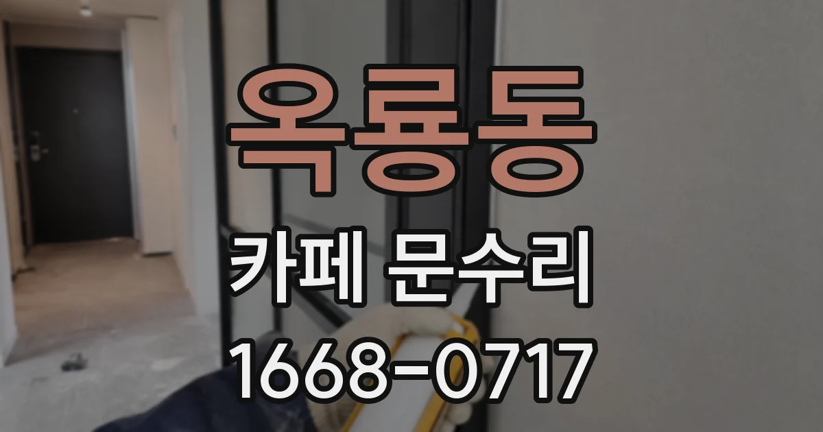 옥룡동 카페 문수리