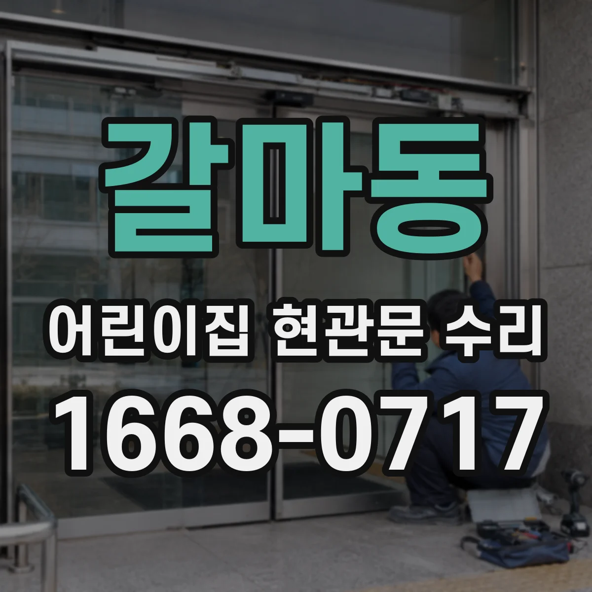 갈마동 어린이집 현관문 수리