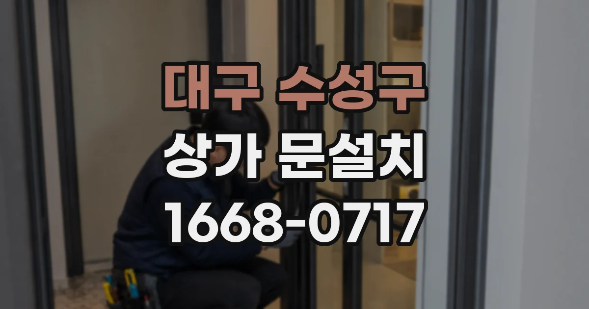 대구 수성구 상가 문설치