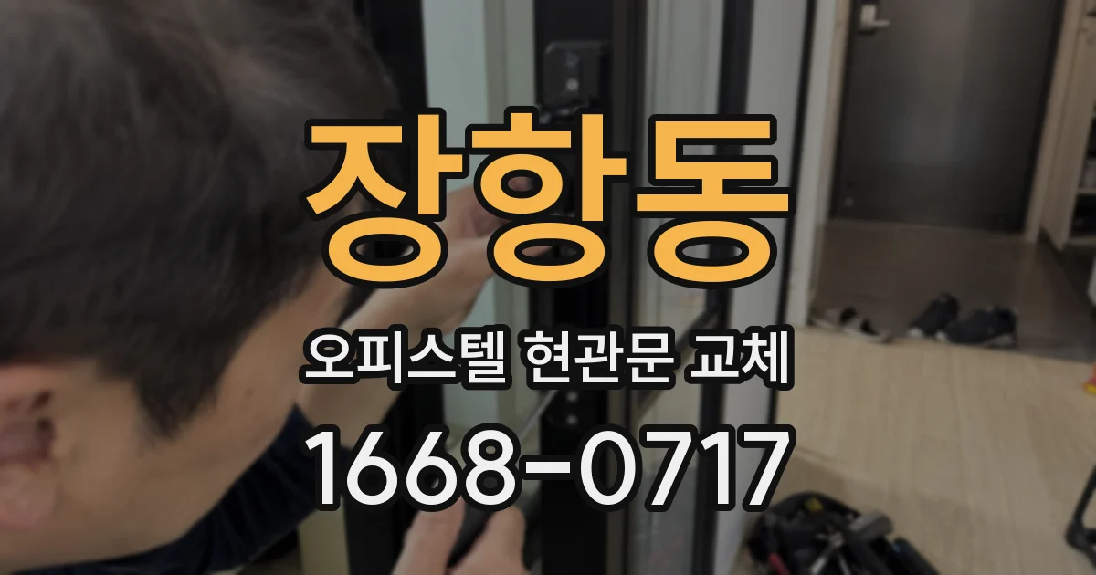 장항동 오피스텔 현관문 교체