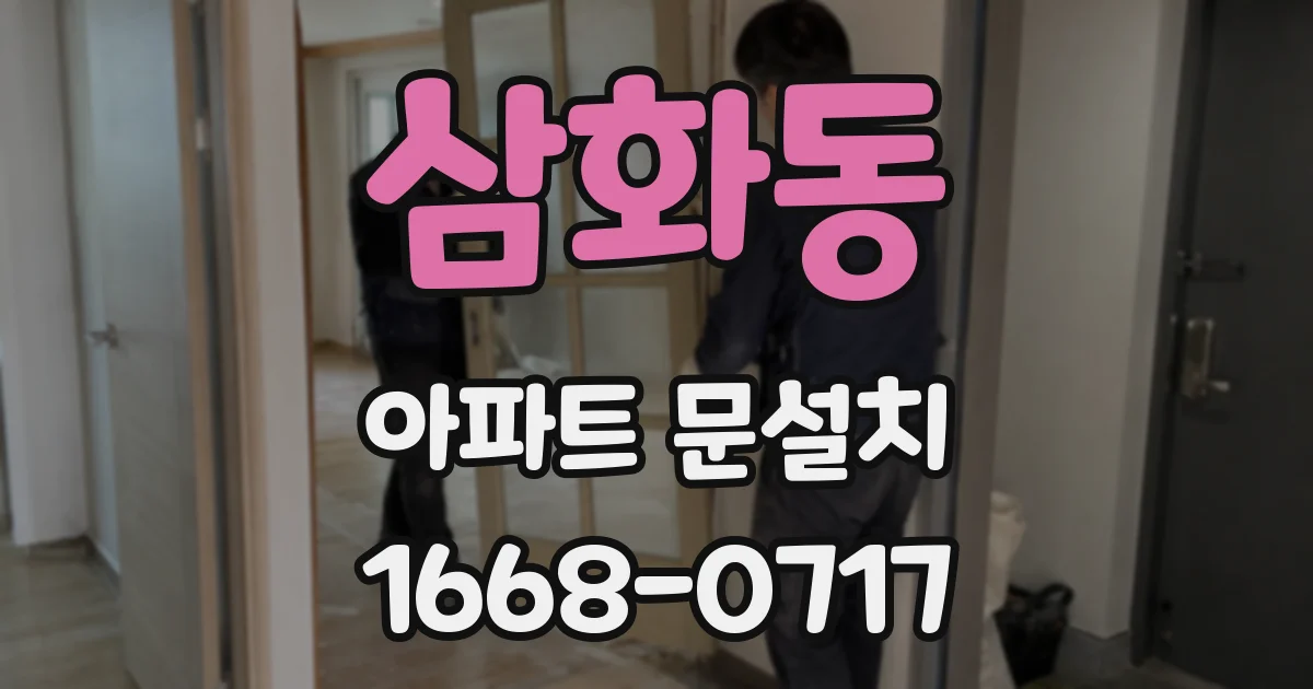 삼화동 아파트 문설치