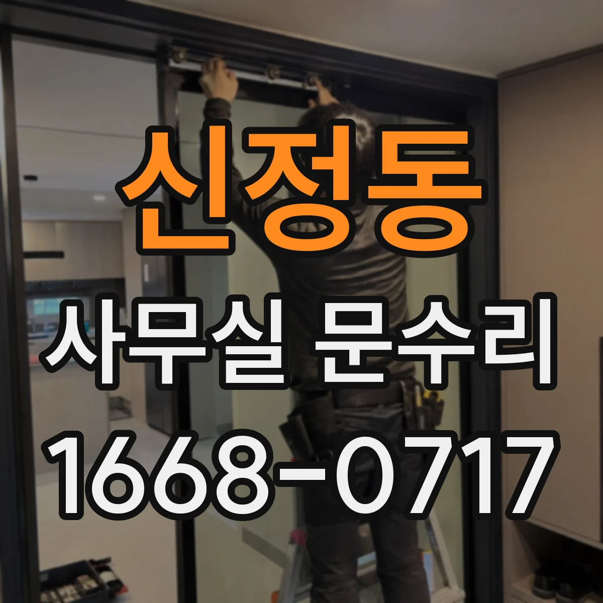 신정동 사무실 문수리