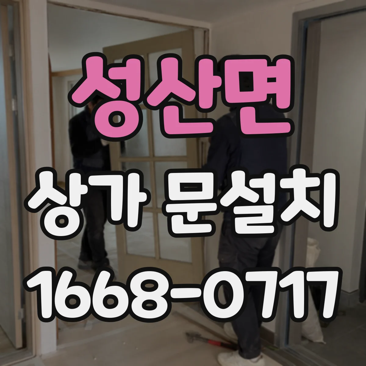 성산면 상가 문설치