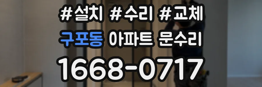 구포동 아파트 문수리