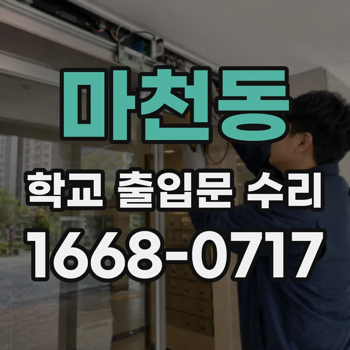 마천동 학교 출입문 수리