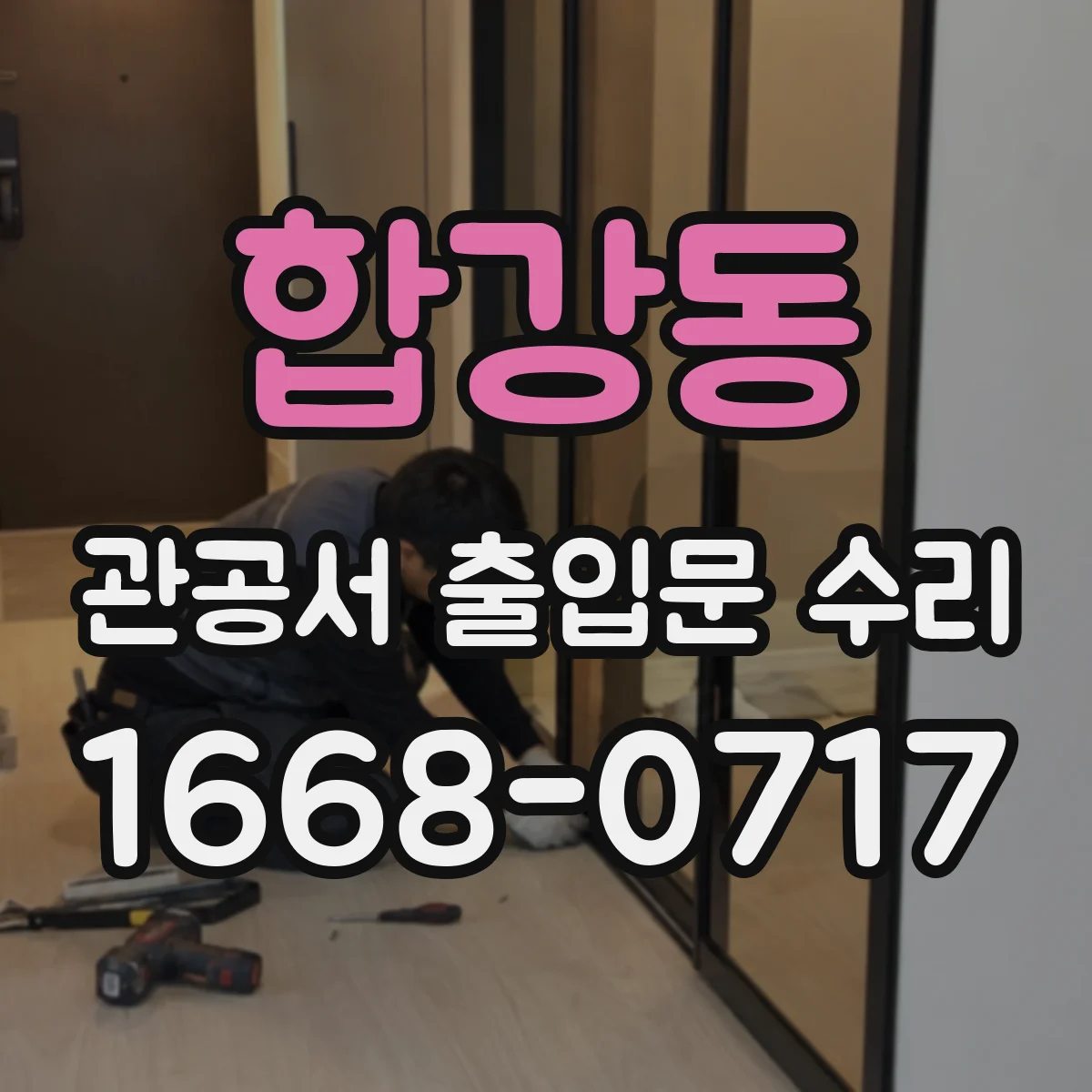 합강동 관공서 출입문 수리