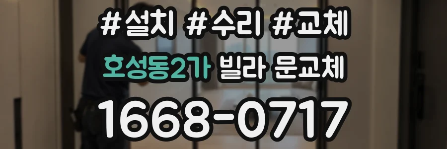 호성동2가 빌라 문교체