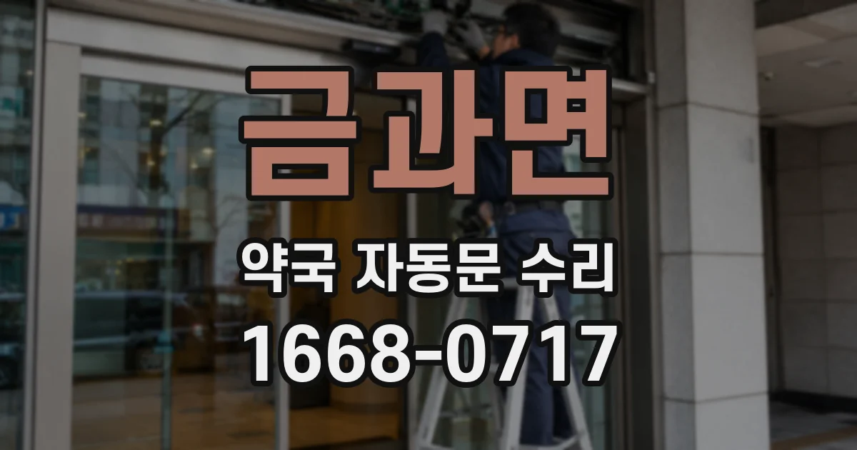 금과면 약국 자동문 수리