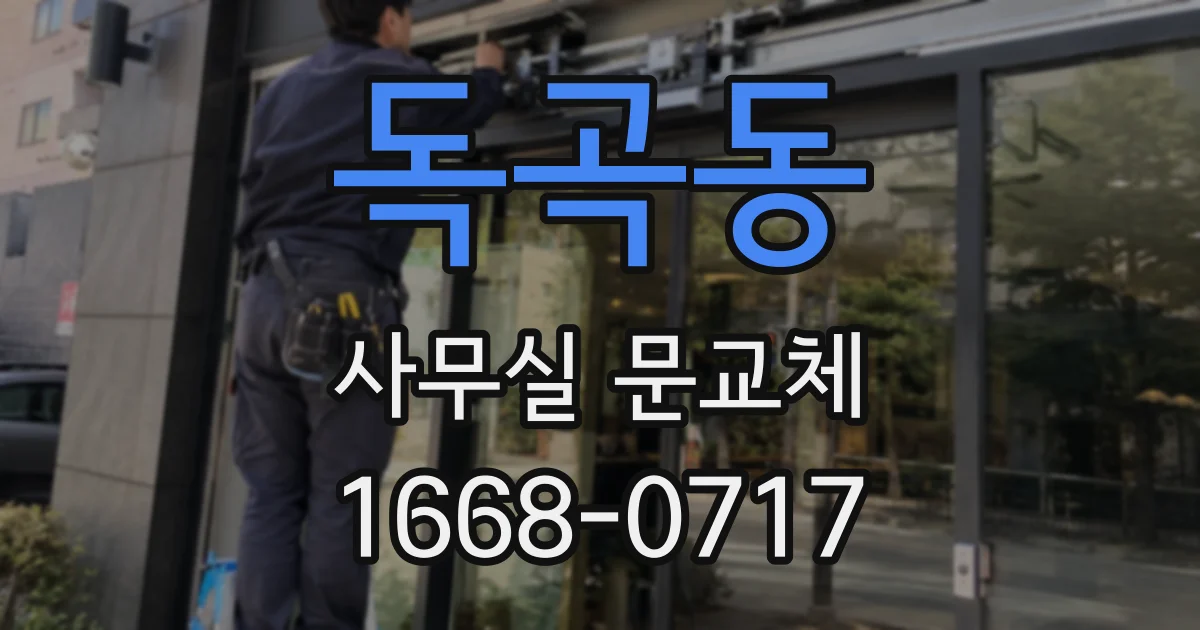 독곡동 사무실 문교체
