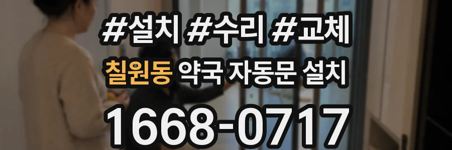 칠원동 약국 자동문 설치