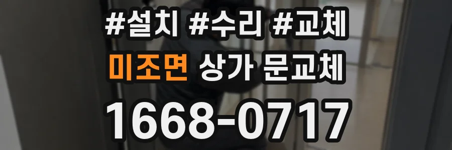 미조면 상가 문교체