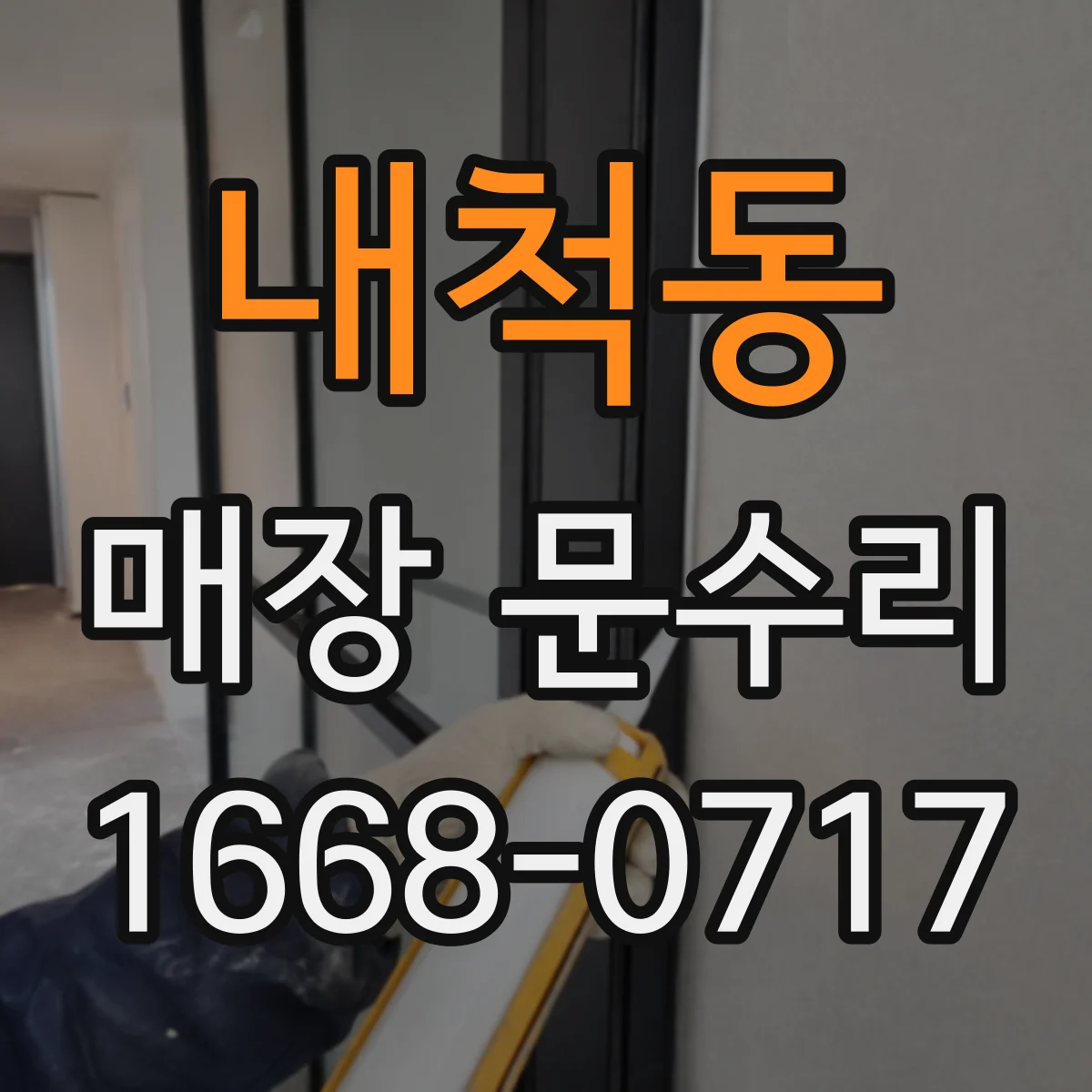 내척동 매장 문수리
