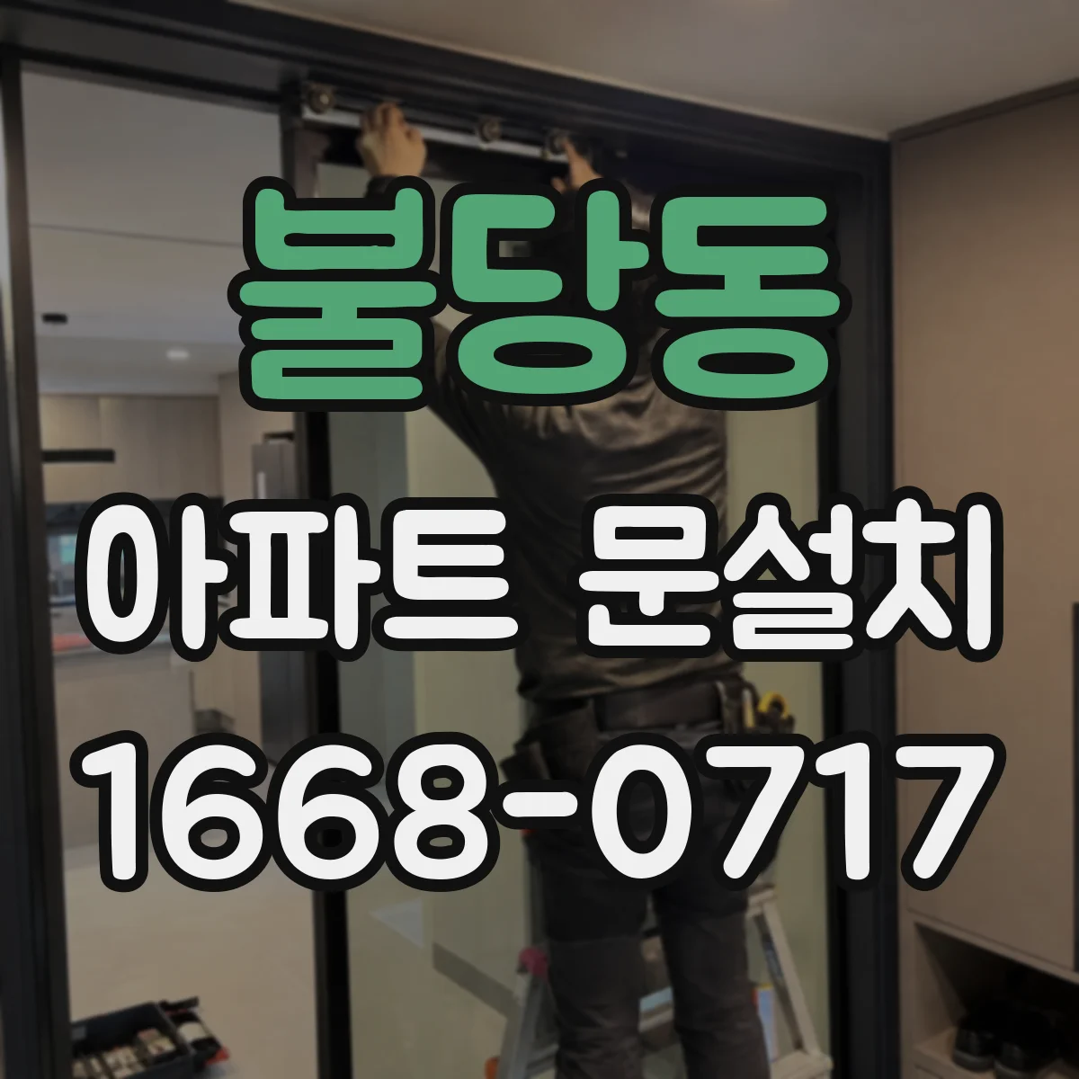 불당동 아파트 문설치