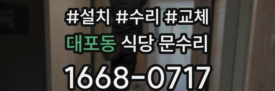 대포동 식당 문수리