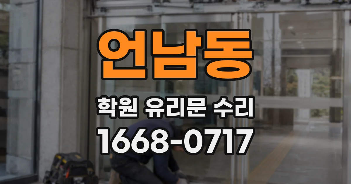언남동 학원 유리문 수리