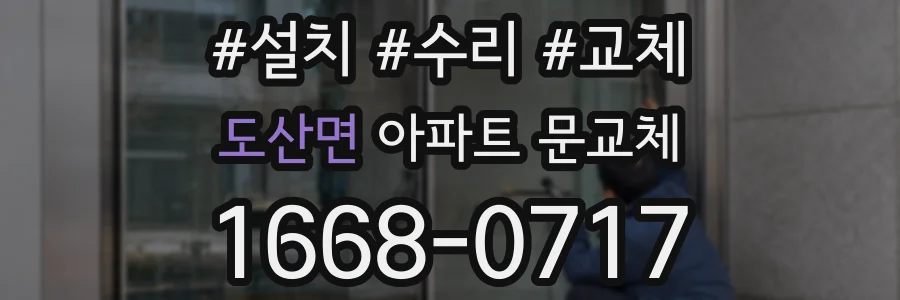 도산면 아파트 문교체