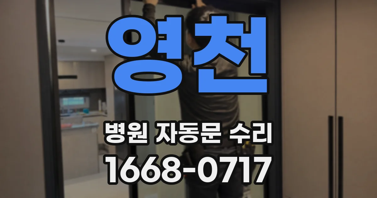 영천 병원 자동문 수리