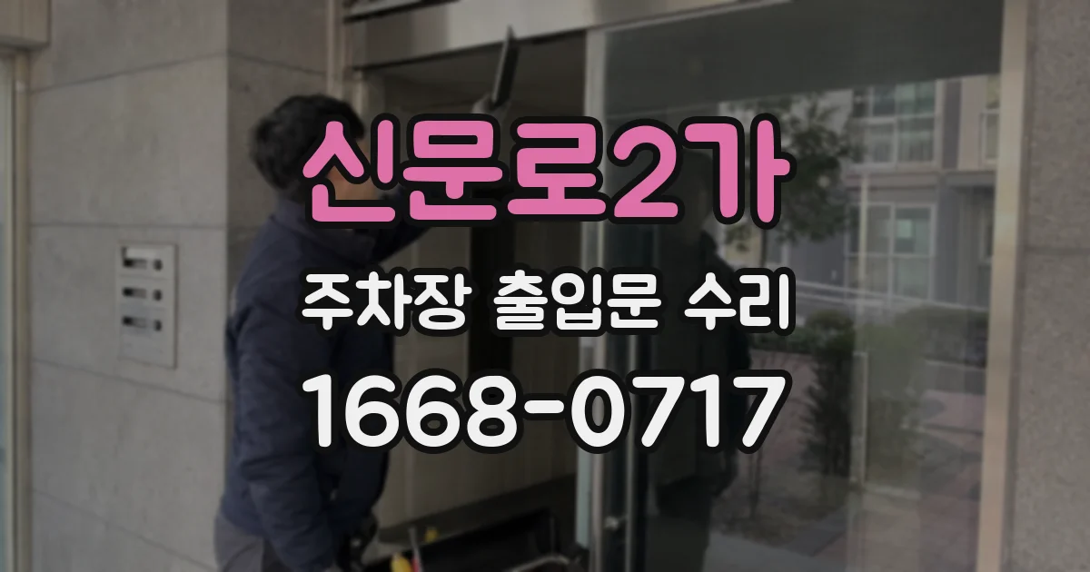 신문로2가 주차장 출입문 수리