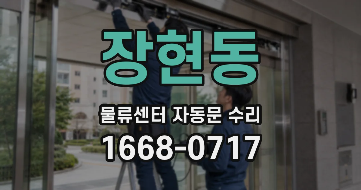 장현동 물류센터 자동문 수리
