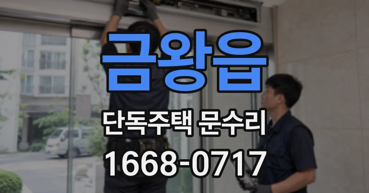 금왕읍 단독주택 문수리