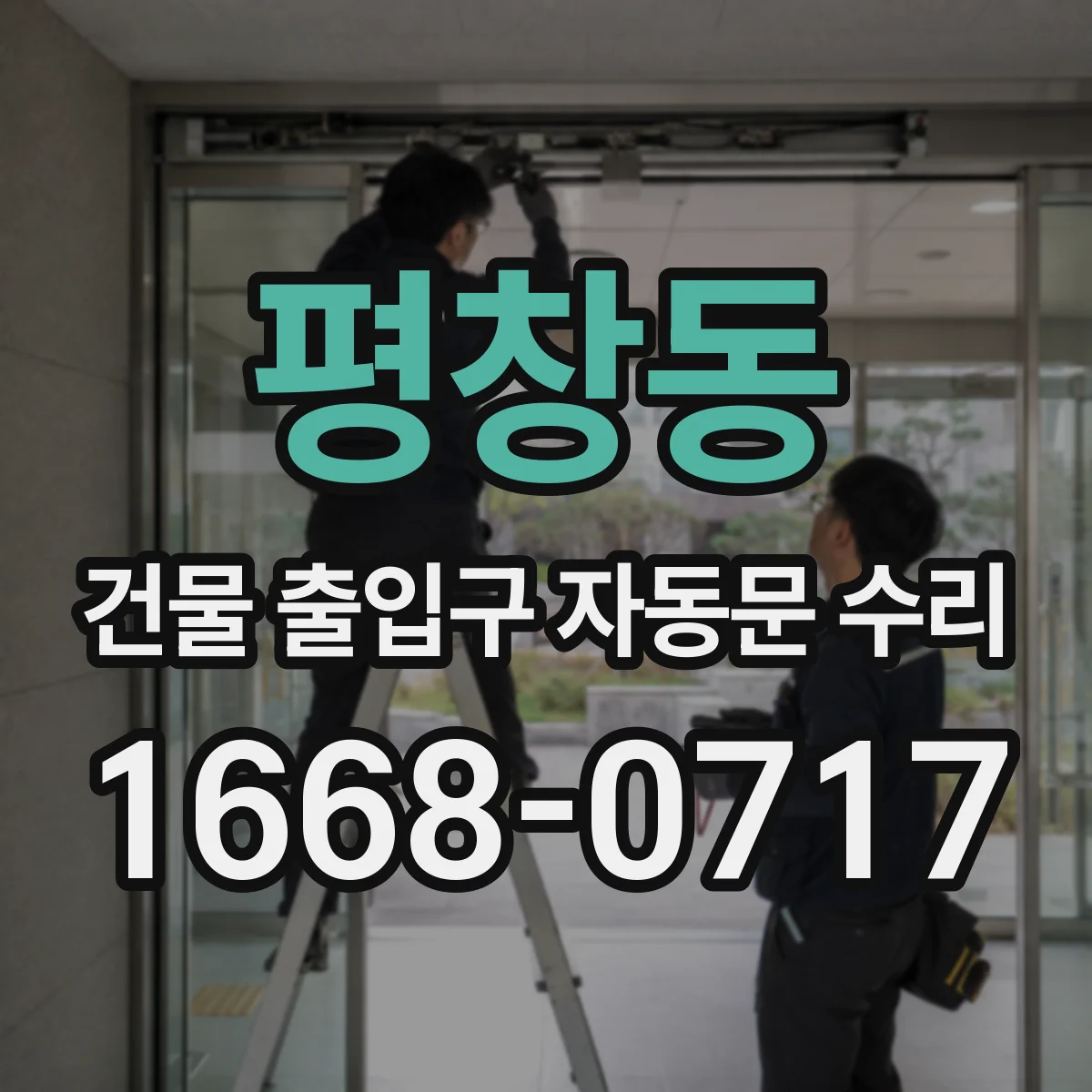 평창동 건물 출입구 자동문 수리 야간 통행 소음·마찰로 인한 오류 점검