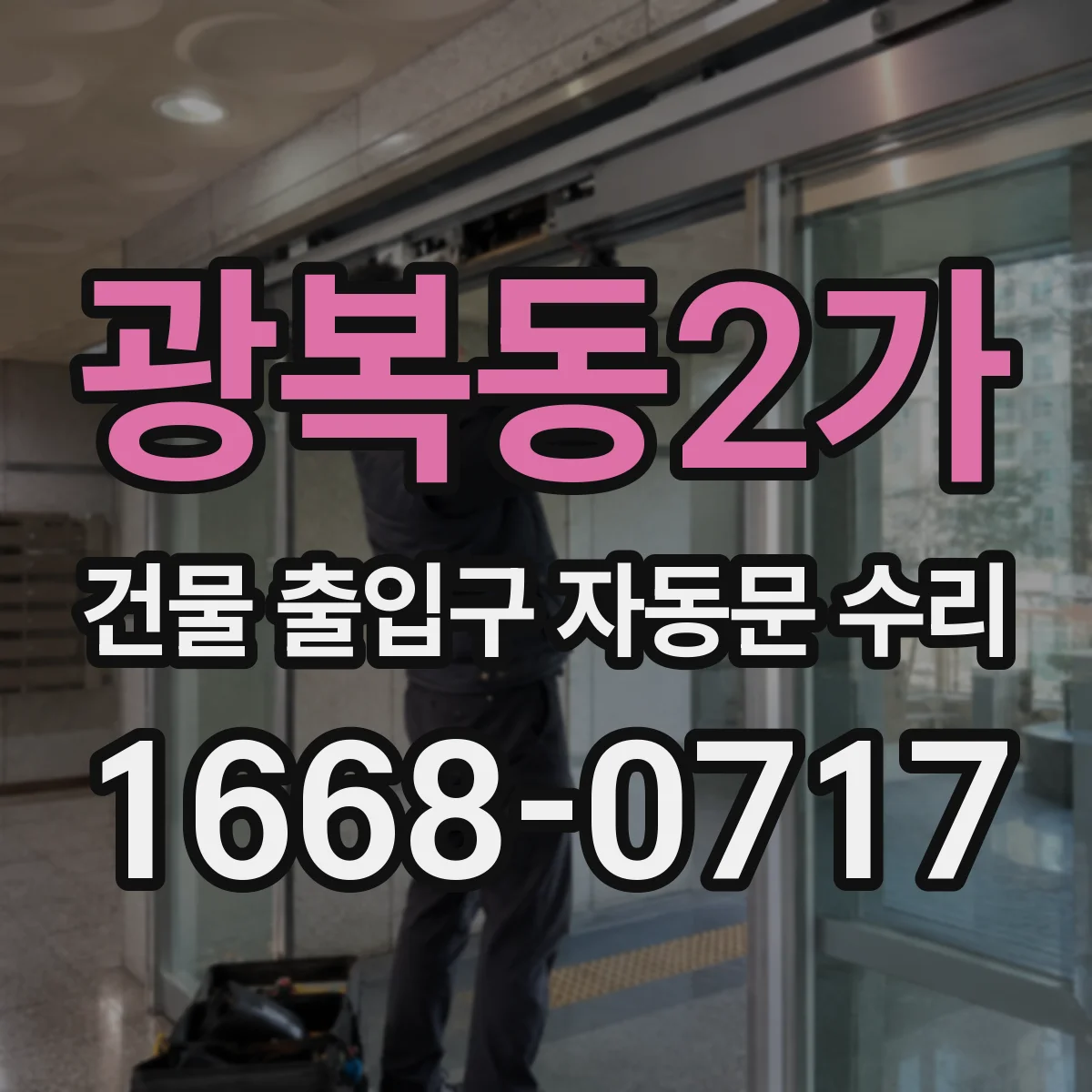 광복동2가 건물 출입구 자동문 수리