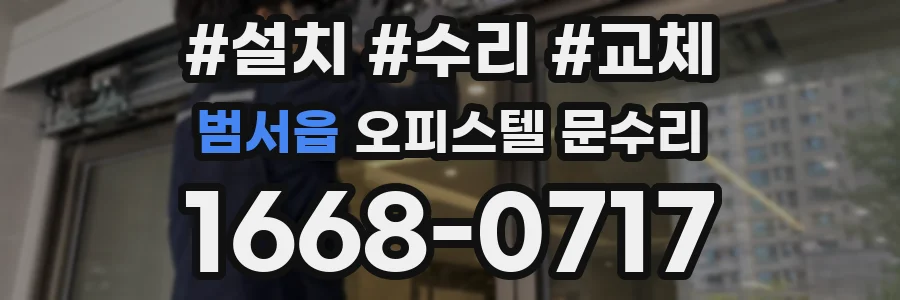 범서읍 오피스텔 문수리