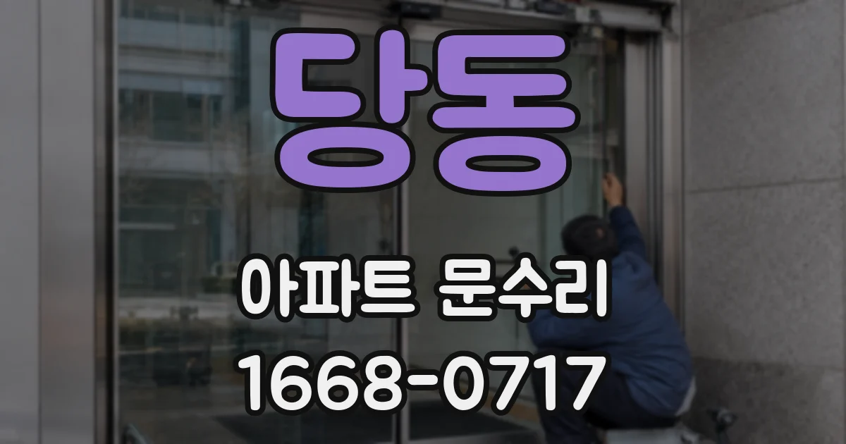 당동 아파트 문수리