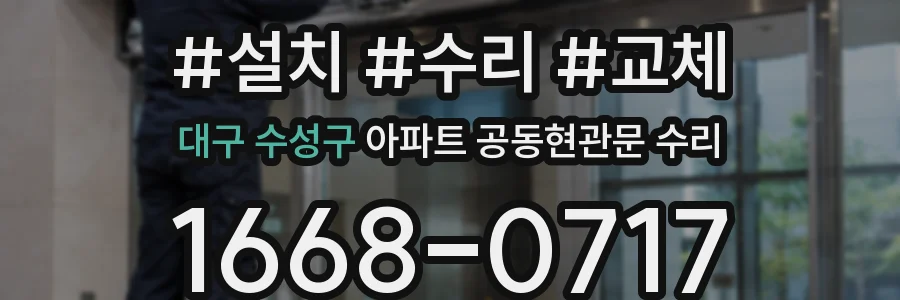 대구 수성구 아파트 공동현관문 수리
