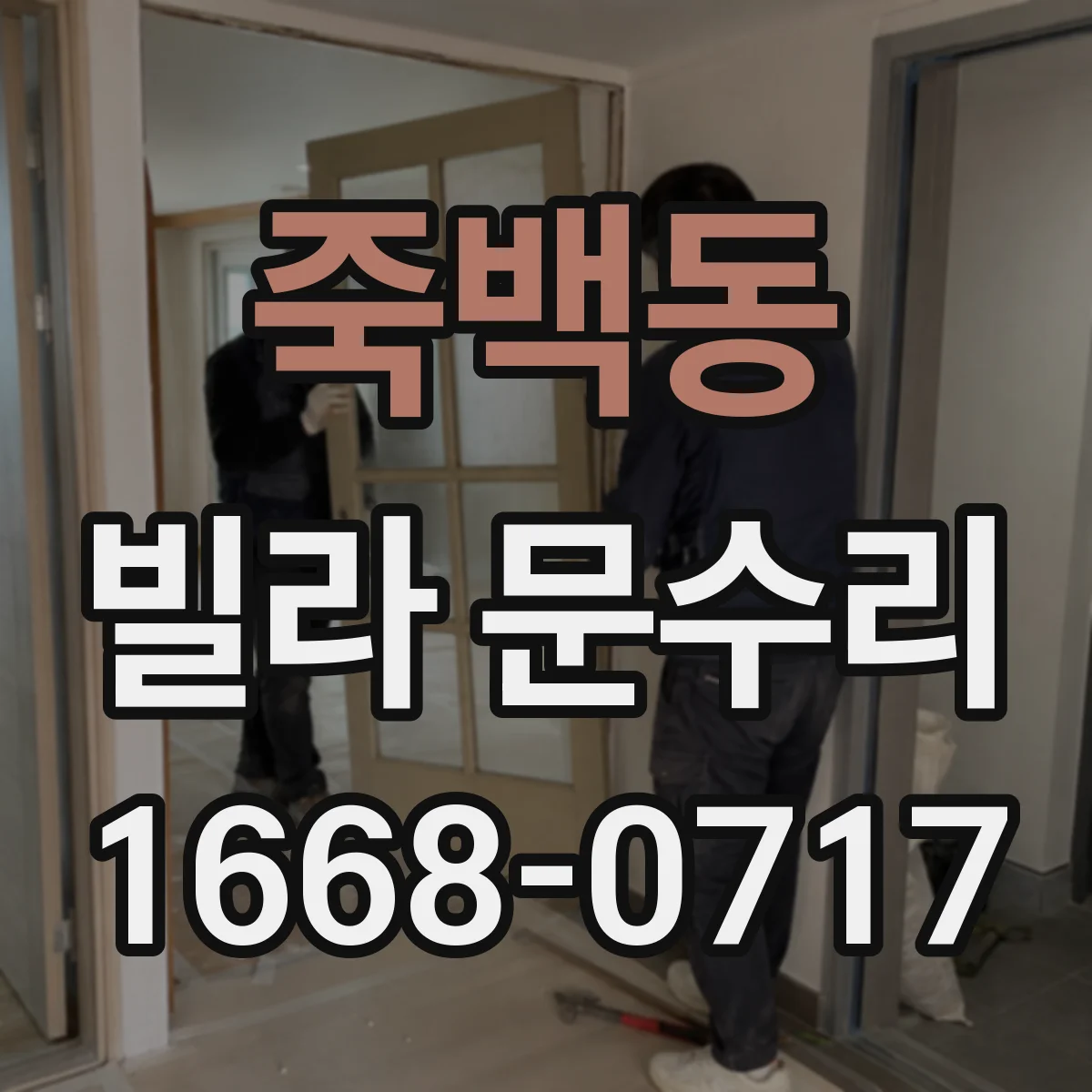 죽백동 빌라 문수리