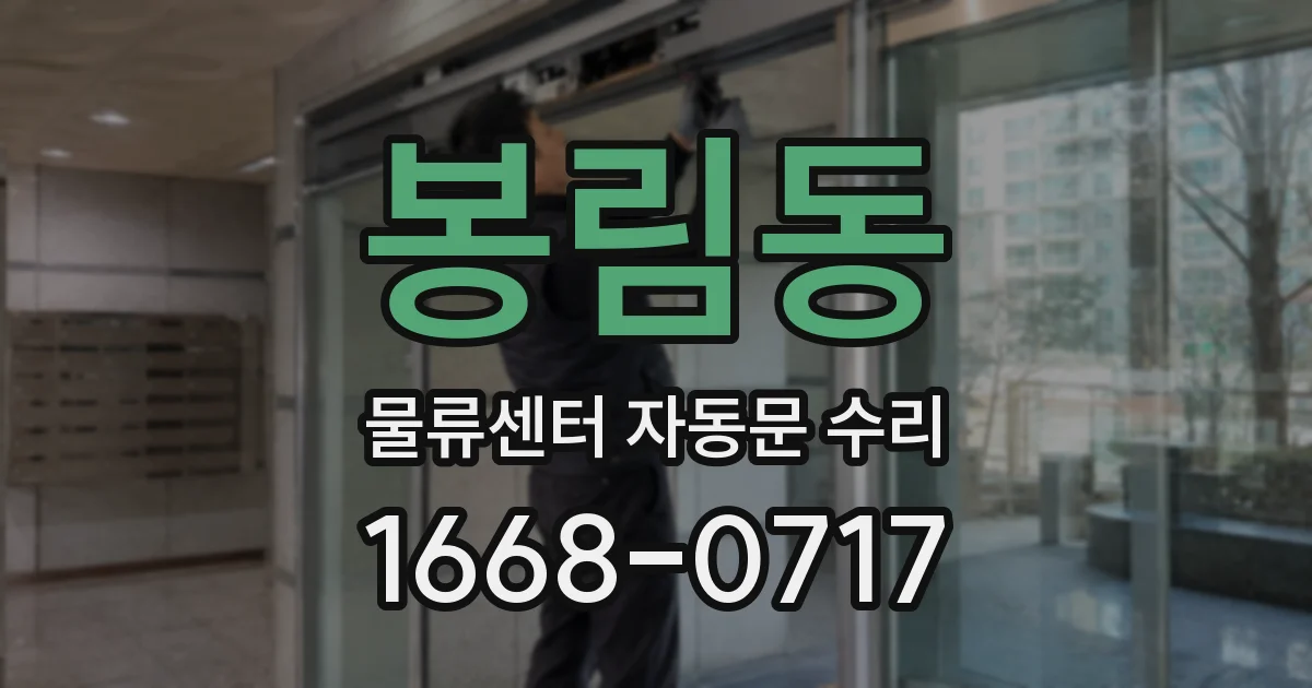 봉림동 물류센터 자동문 수리