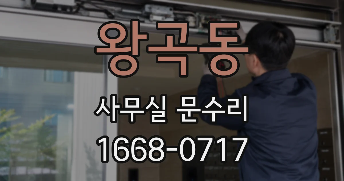 왕곡동 사무실 문수리