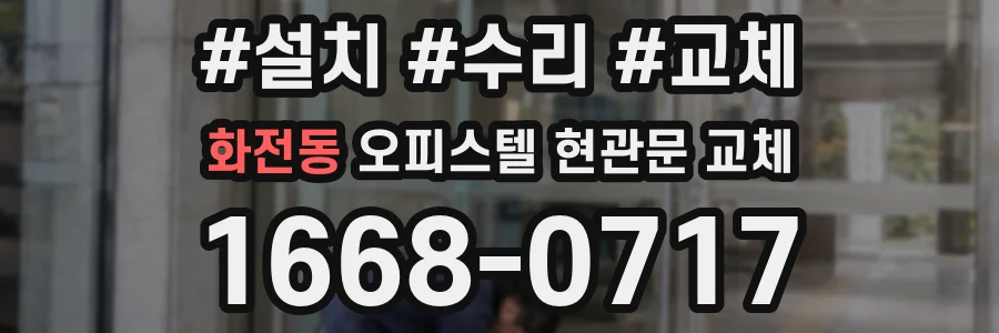 화전동 오피스텔 현관문 교체