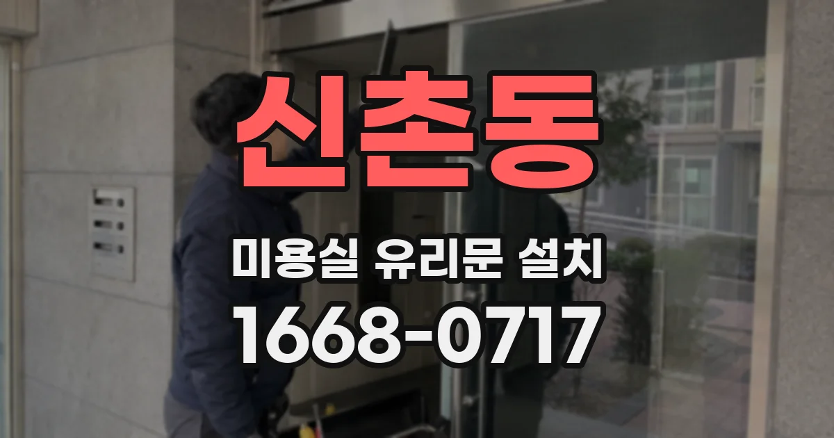 신촌동 미용실 유리문 설치