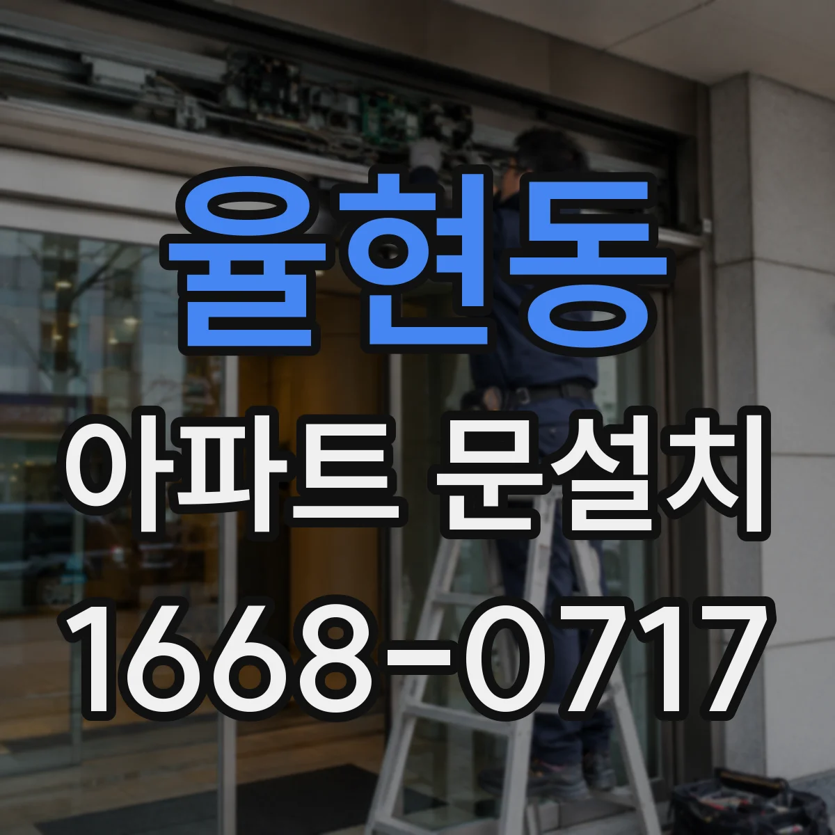 율현동 아파트 문설치