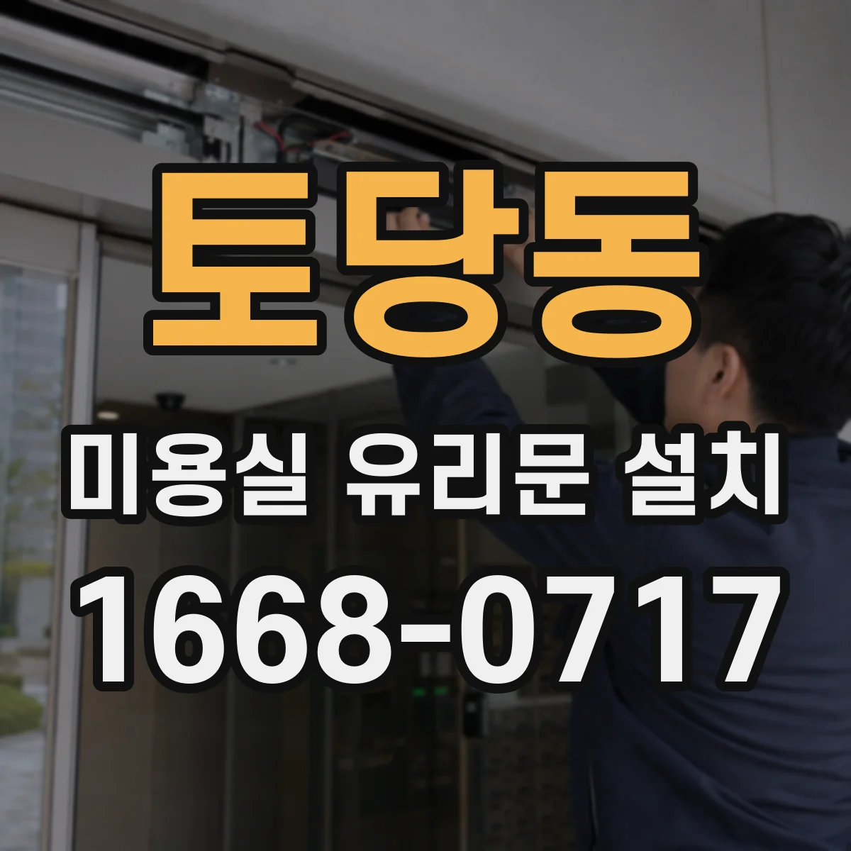 토당동 미용실 유리문 설치