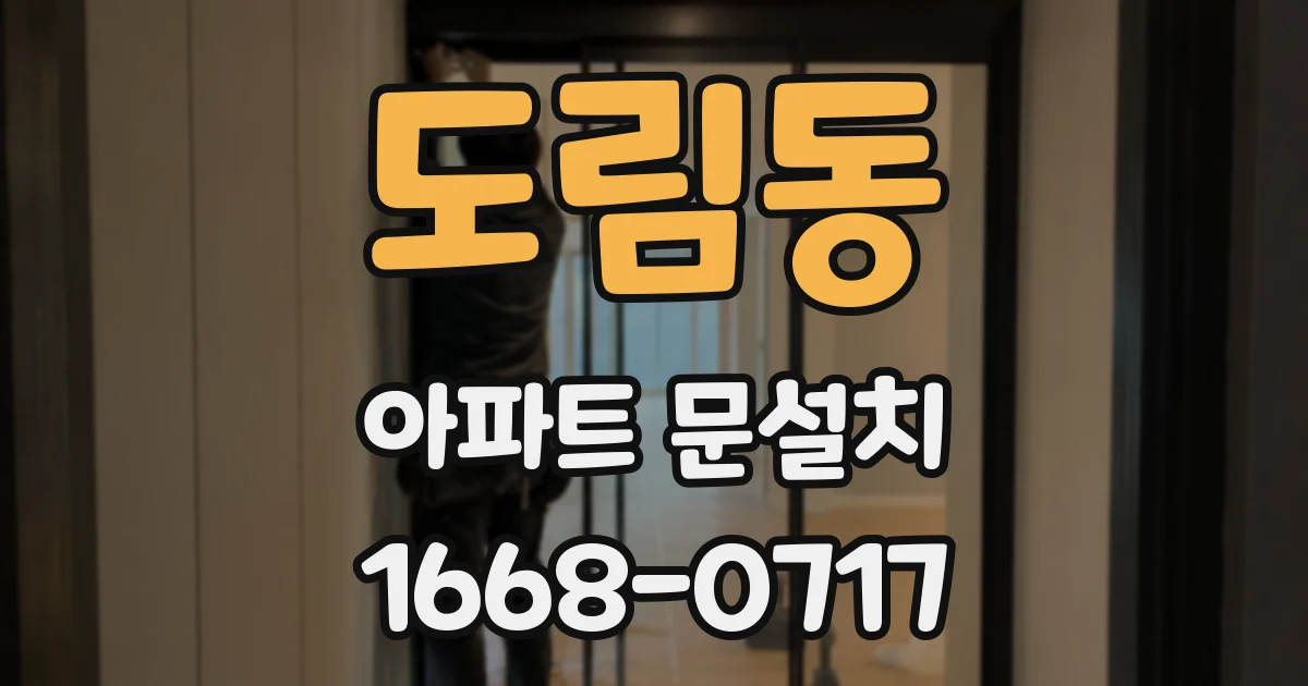 도림동 아파트 문설치
