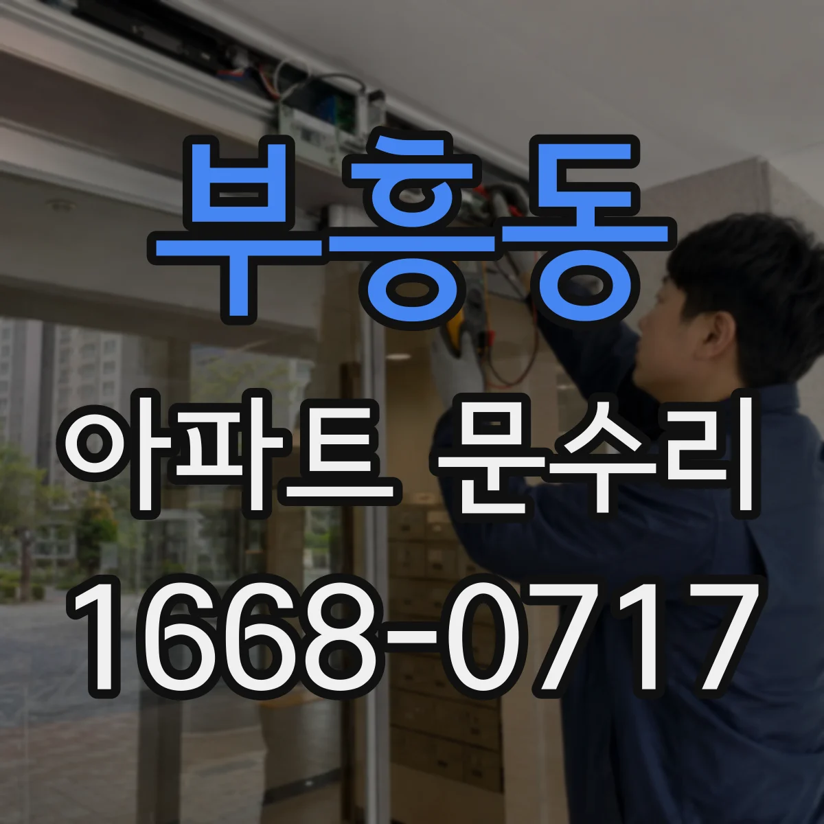 부흥동 아파트 문수리