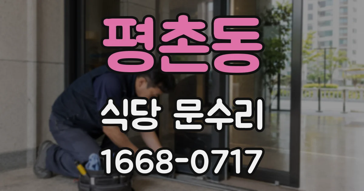 평촌동 식당 문수리