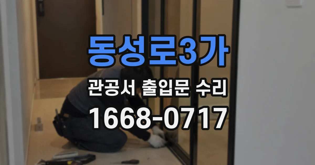 동성로3가 관공서 출입문 수리