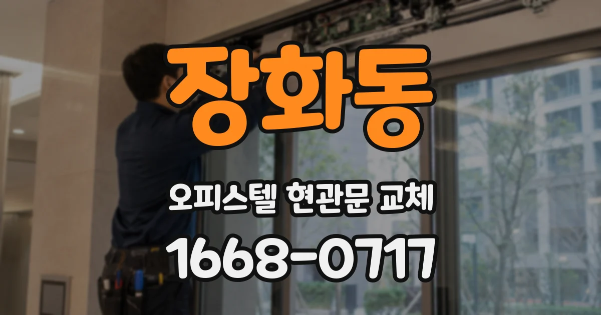장화동 오피스텔 현관문 교체