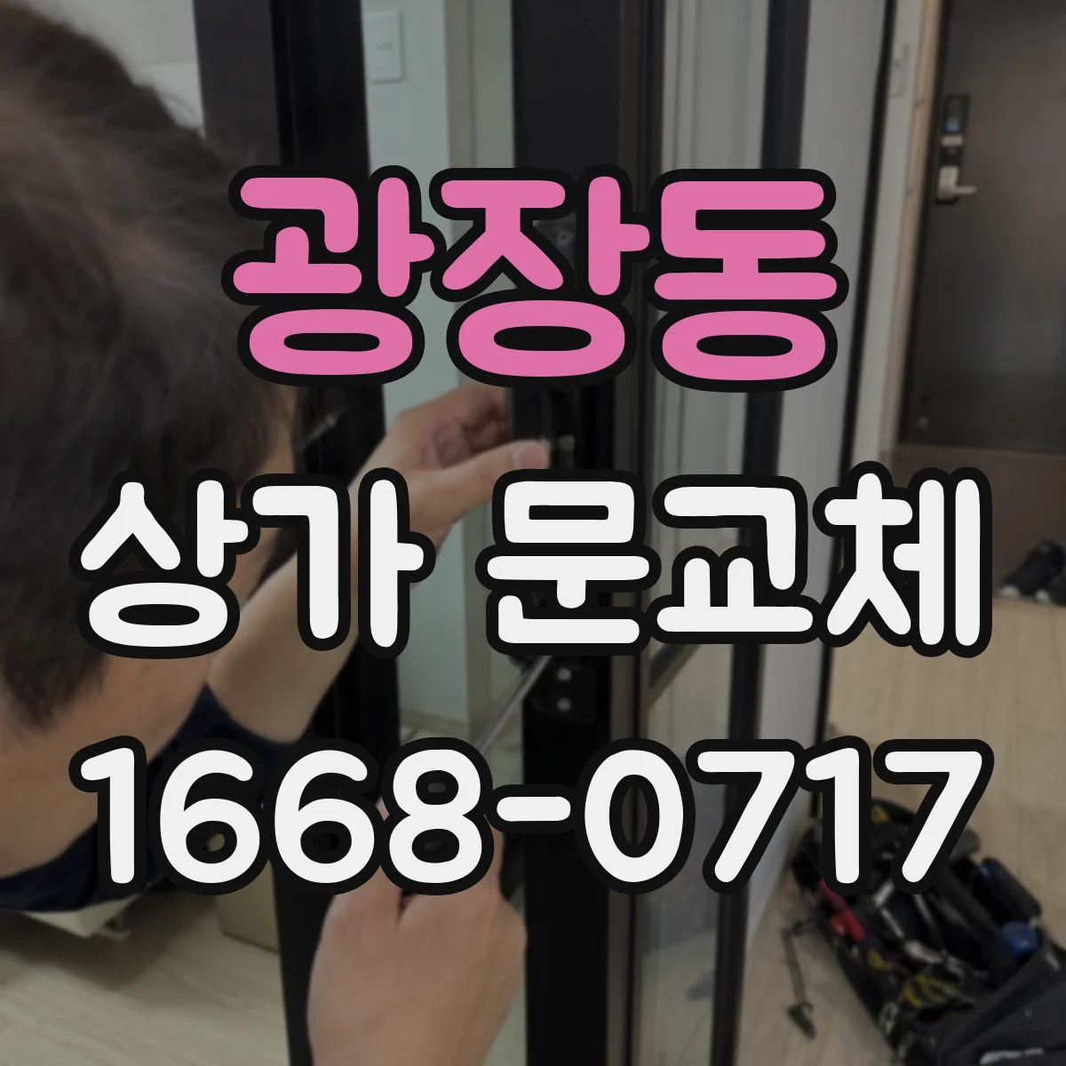 광장동 상가 문교체